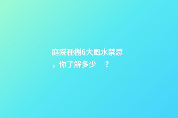 庭院種樹6大風水禁忌，你了解多少？
